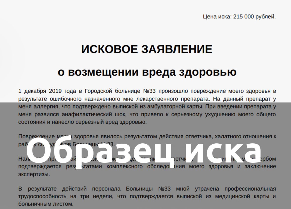 Образец иска в суд на возмещение вреда причиненного здоровью